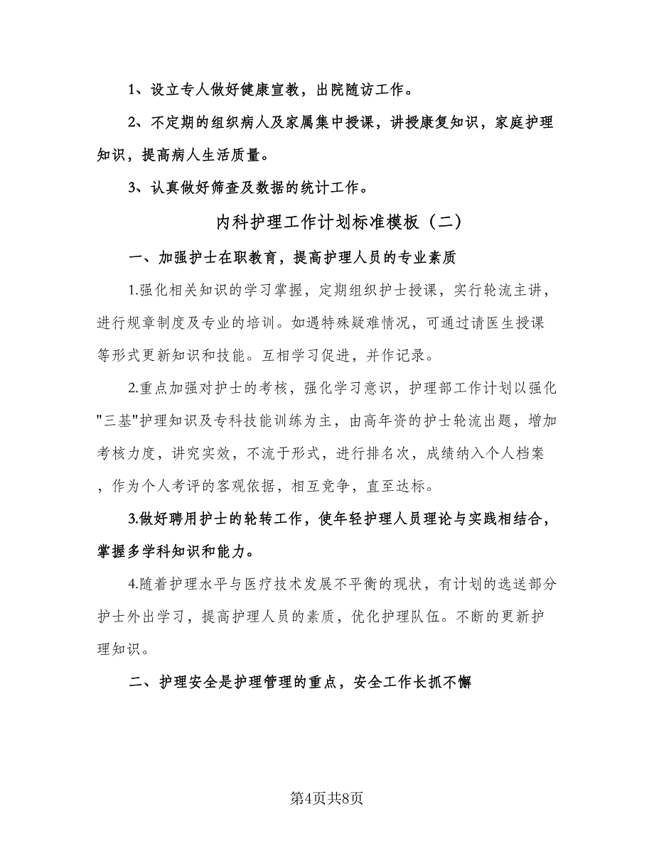 内科护理工作计划标准模板（三篇）.doc_第4页