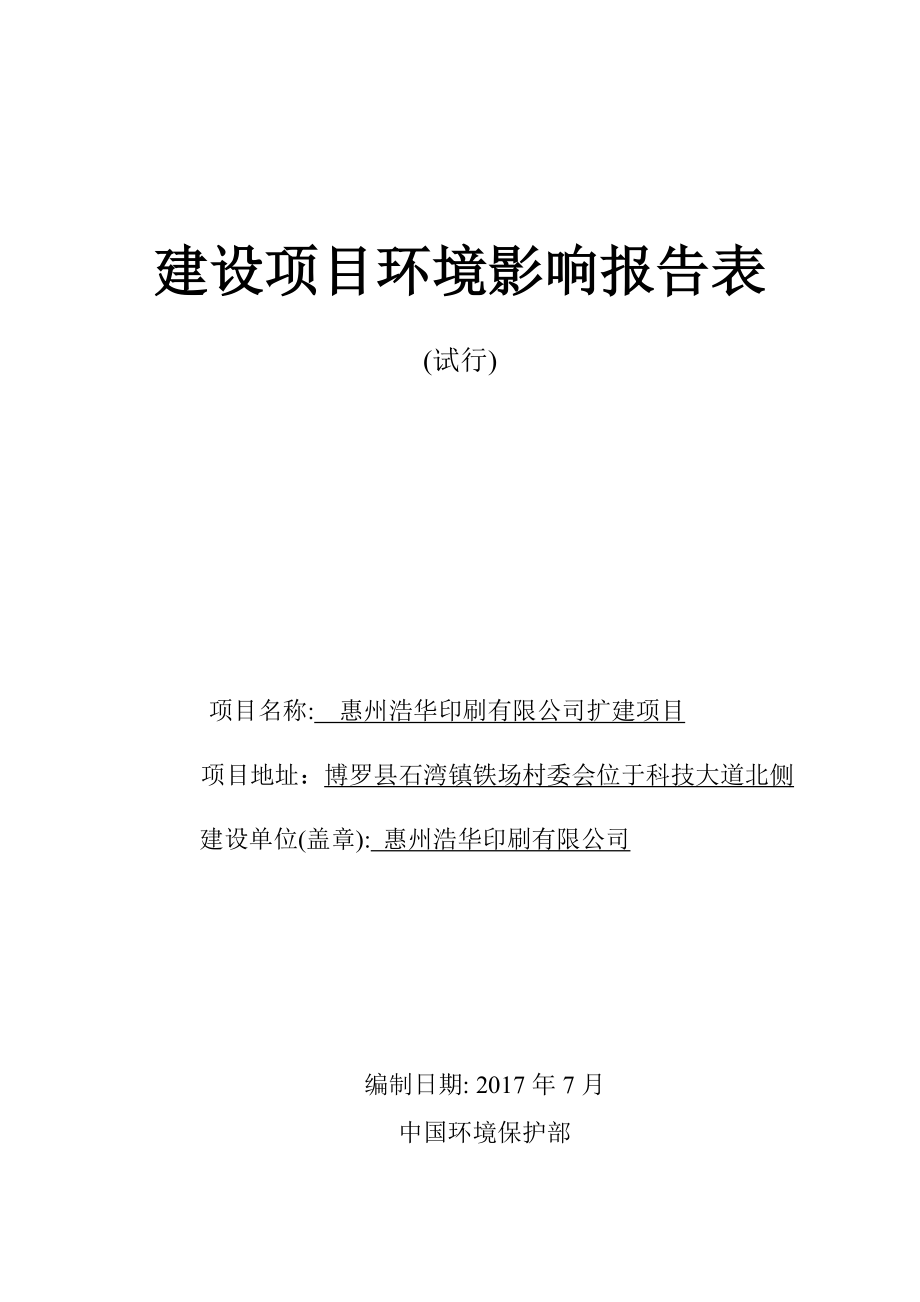 环境影响评价报告公-示：惠州浩华印刷有限公司扩建项目_第1页