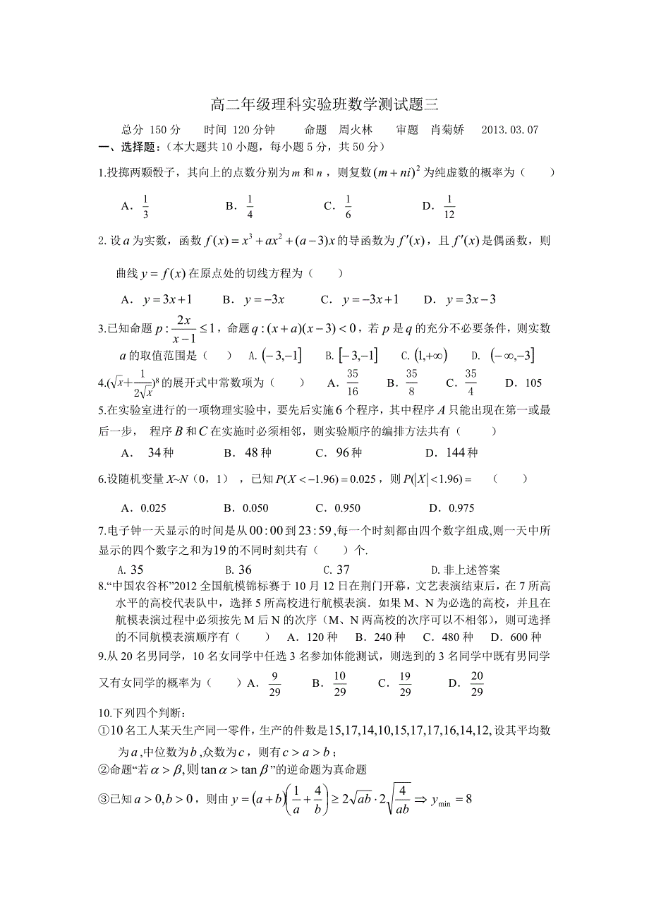 高二年级理科实验班数学测试题三2.doc_第1页