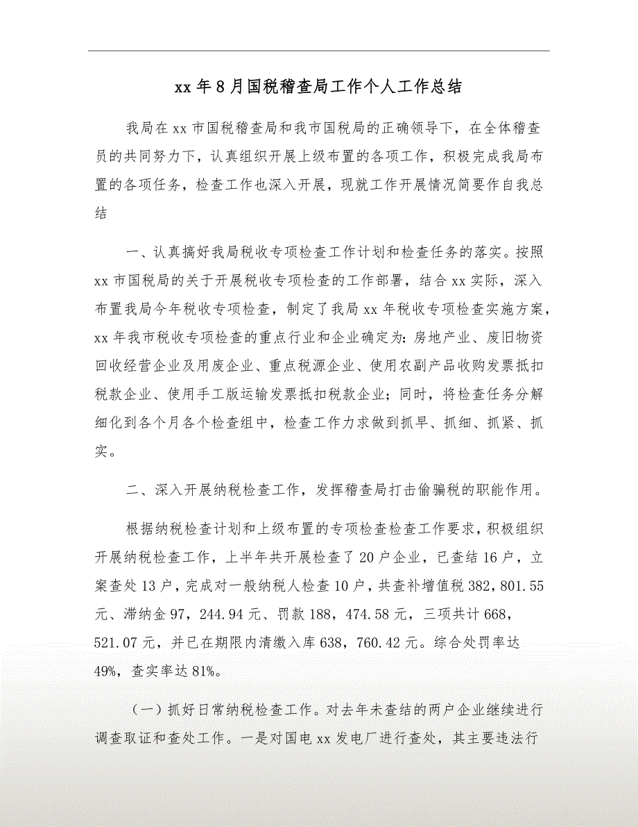 xx年8月国税稽查局工作个人工作总结_第2页