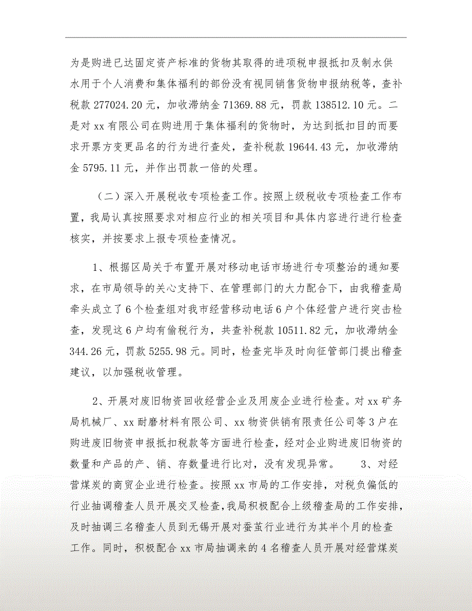 xx年8月国税稽查局工作个人工作总结_第3页