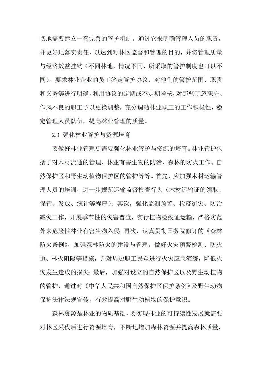 关于林业管理及可持续发展的分析_第4页