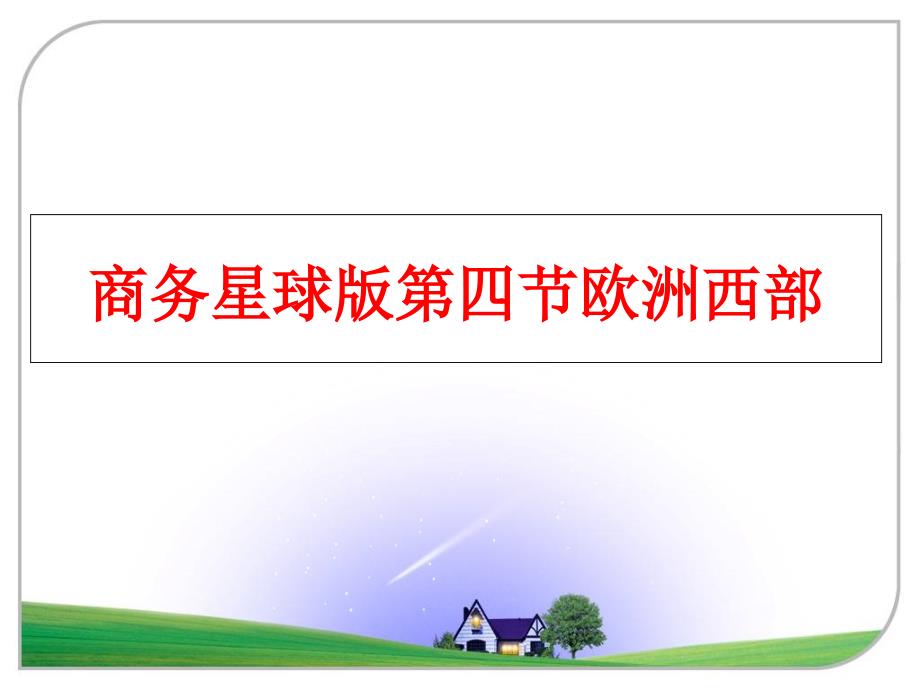 最新商务星球版第四节欧洲西部PPT课件_第1页