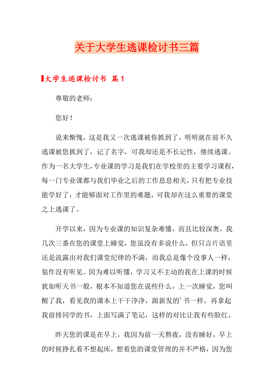 关于大学生逃课检讨书三篇_第1页