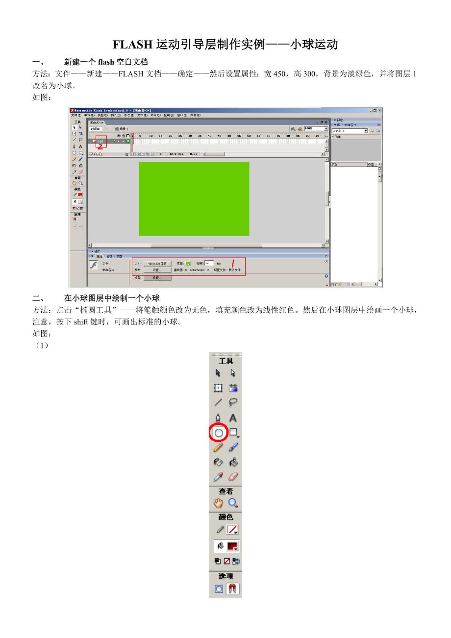 FLASH运动引导层制作实例_第1页