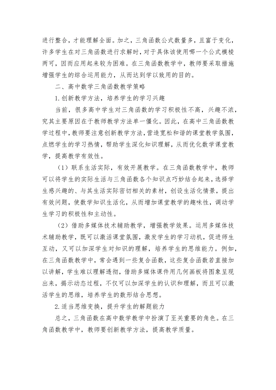 高中数学三角函数教学策略探讨优秀获奖科研论文_第2页