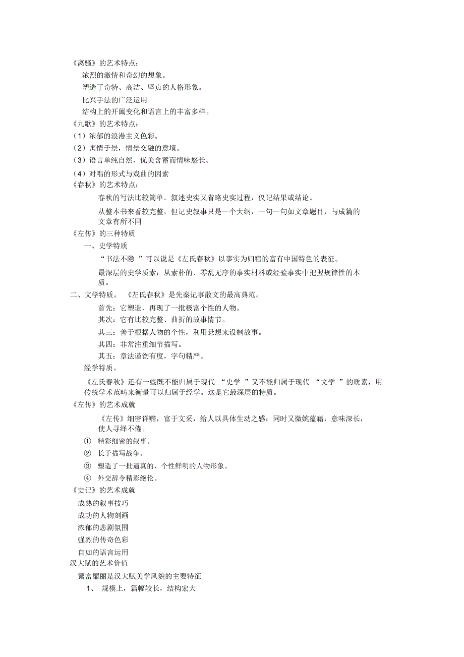 中国文学史知识点梳理_第3页