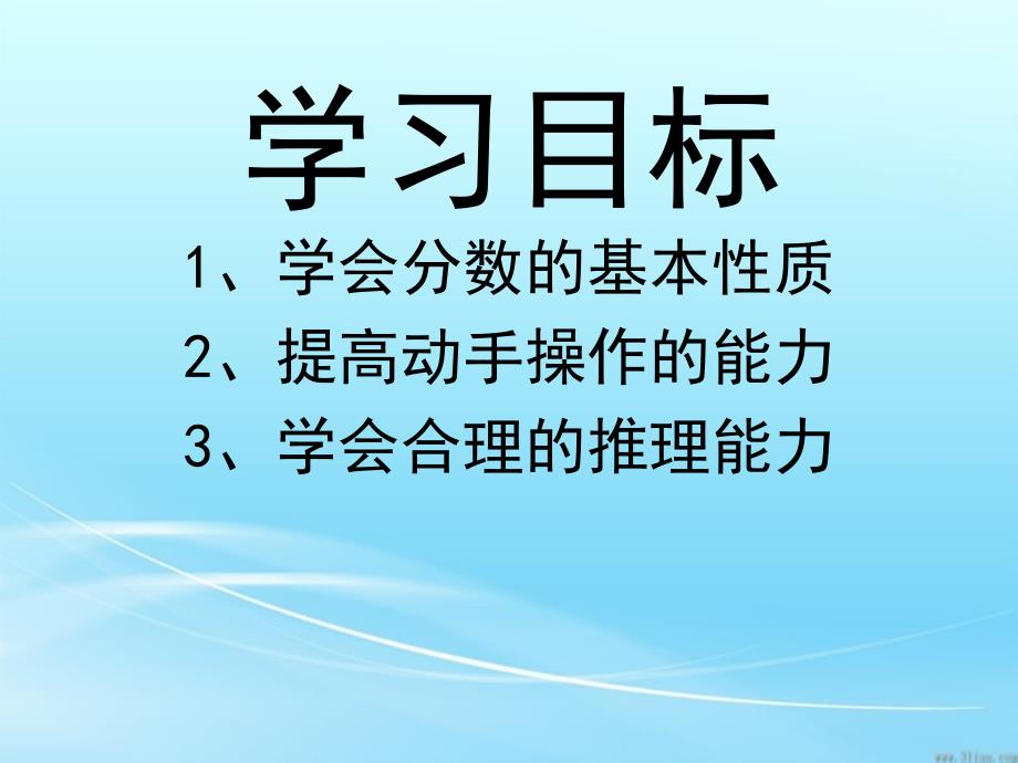 分数的基本性质_课件 (2)_第1页