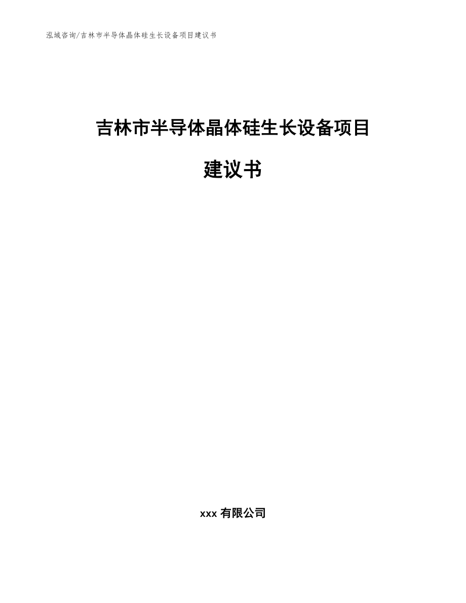 吉林市半导体晶体硅生长设备项目建议书【模板范文】_第1页