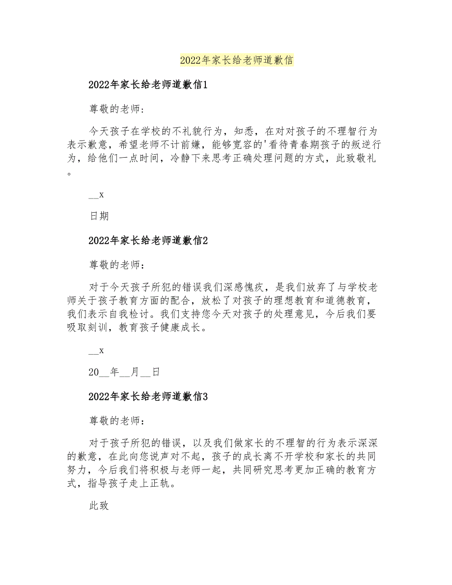 2022年家长给老师道歉信_第1页