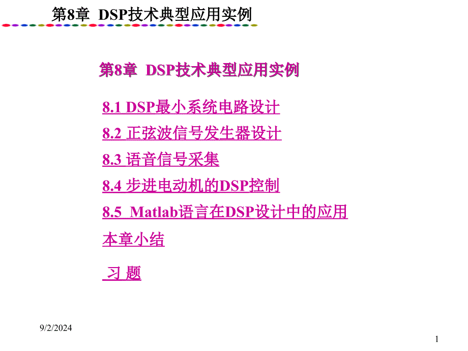 DSP技术典型应用实例_第1页