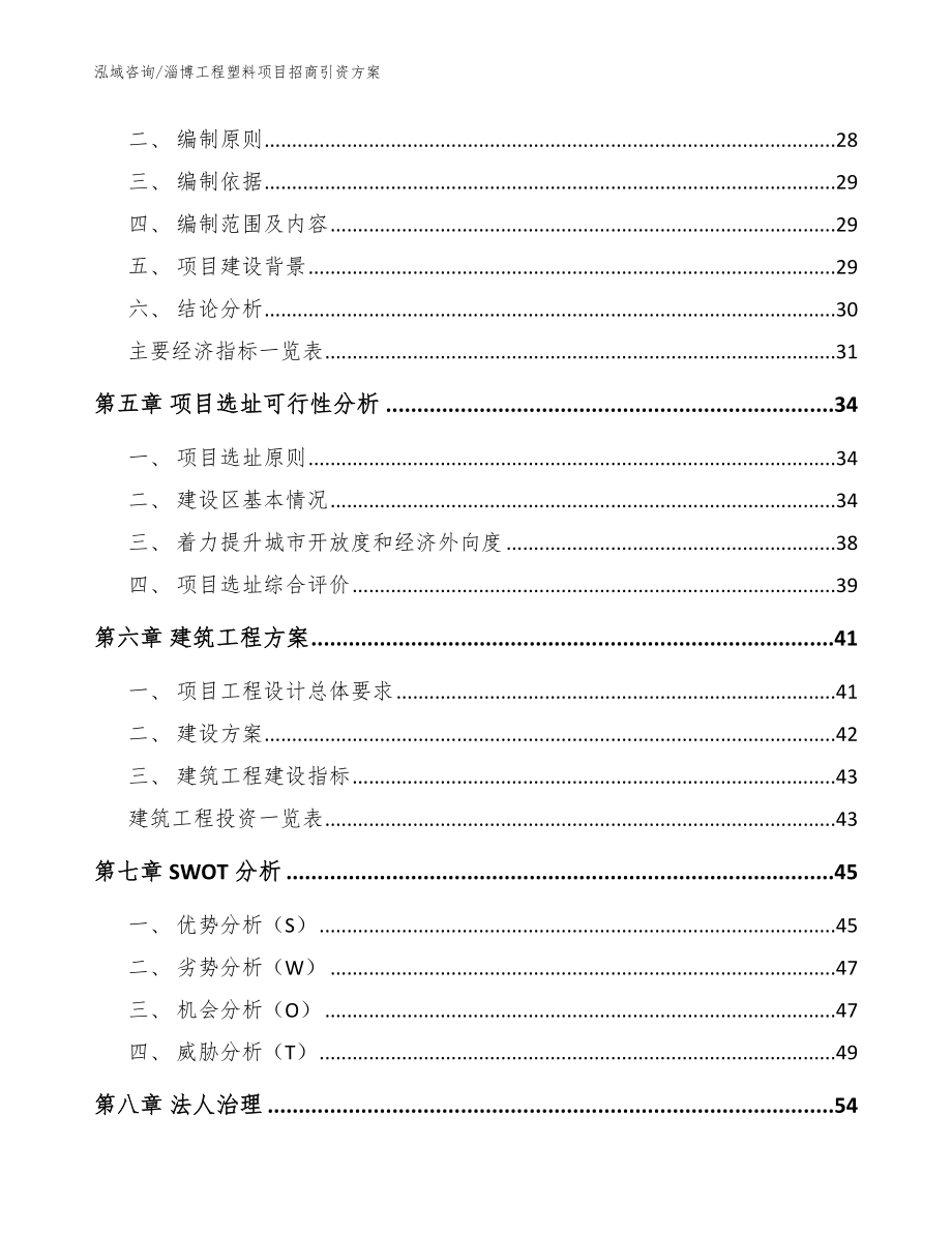 淄博工程塑料项目招商引资方案（模板范本）_第3页