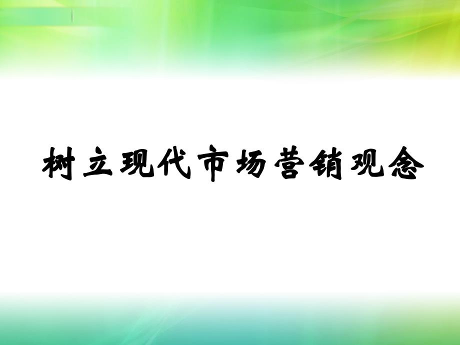 树立现代市场营销观念_第1页