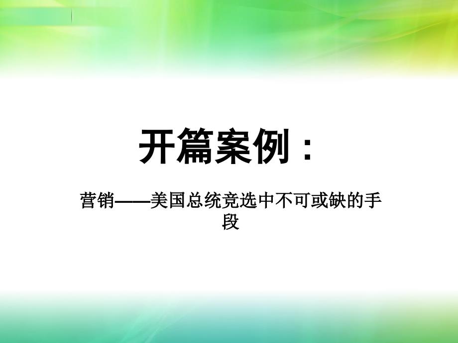 树立现代市场营销观念_第2页