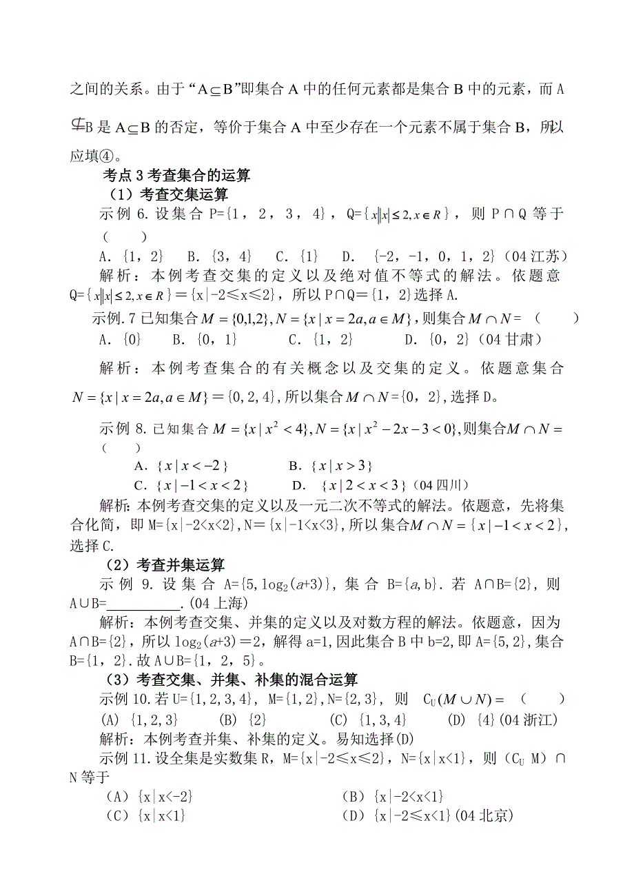 集合与简易逻辑高考考点解析_第3页