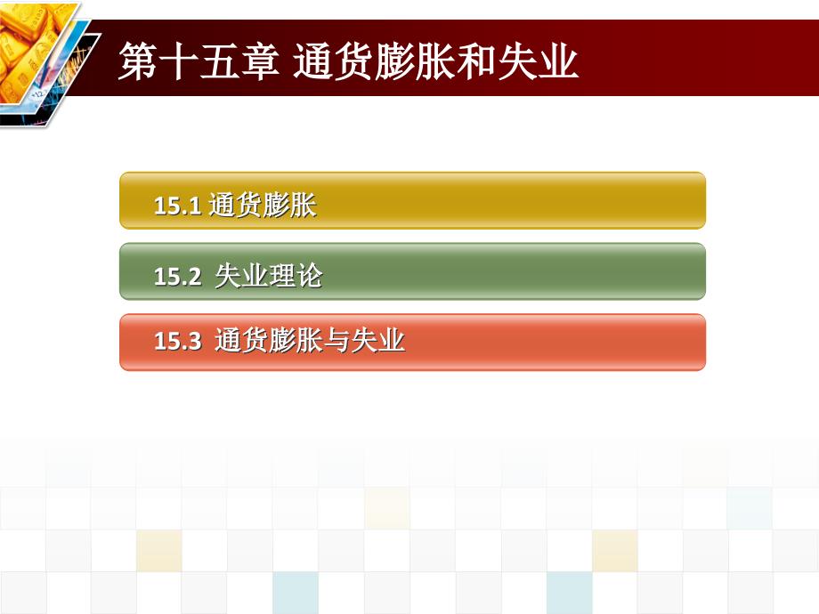 15第十五章通货膨胀和失业_第3页