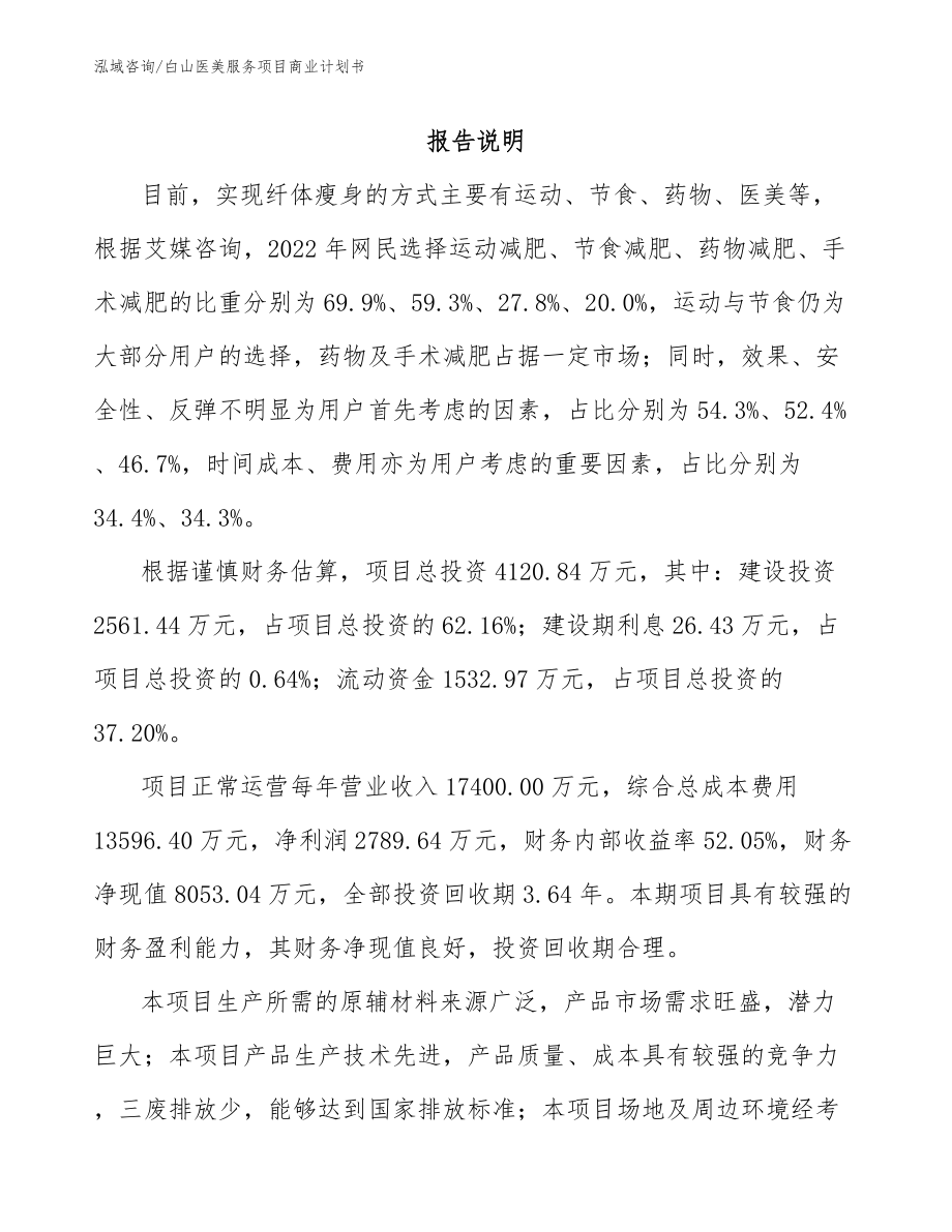 白山医美服务项目商业计划书（参考模板）_第1页