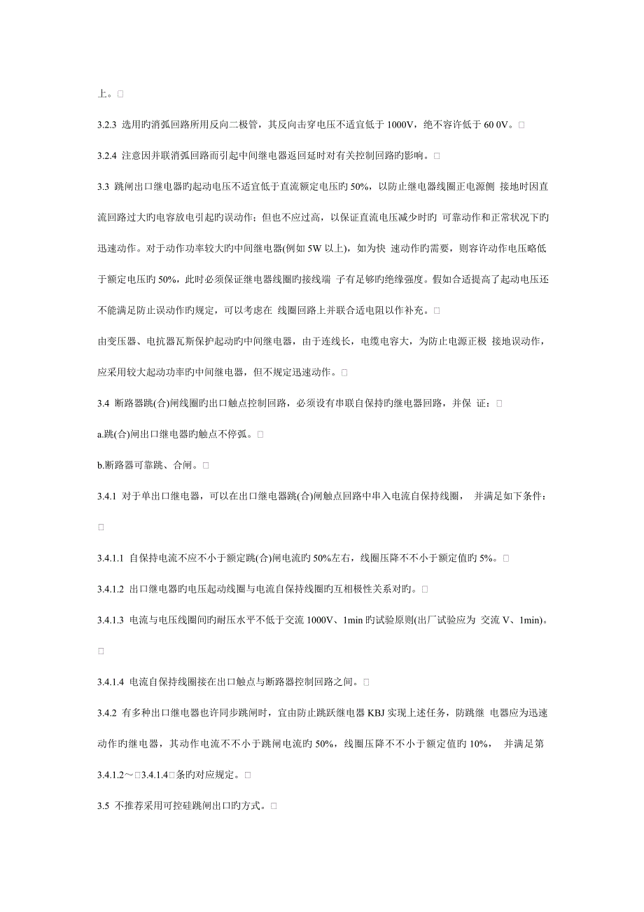 电力系统继电保护及安全自动装置反事故措施要点_第3页