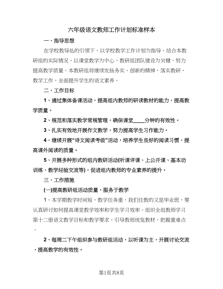 六年级语文教师工作计划标准样本（三篇）.doc_第1页