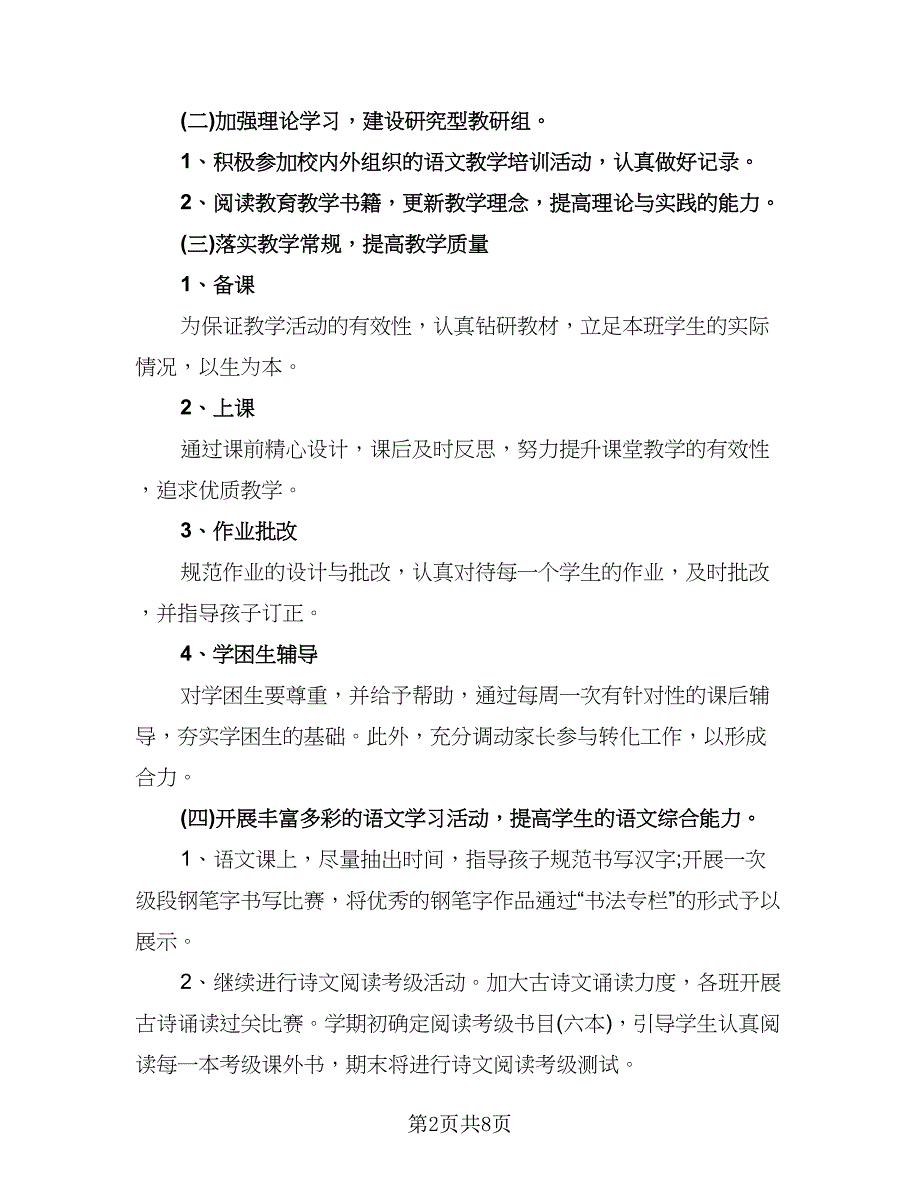 六年级语文教师工作计划标准样本（三篇）.doc_第2页