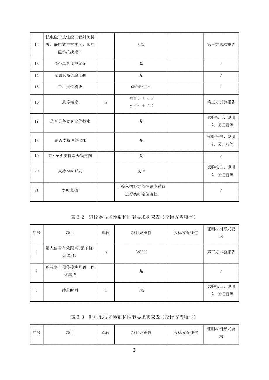 8.无人机技术条件书（中等负载扩展无人机）.docx_第5页