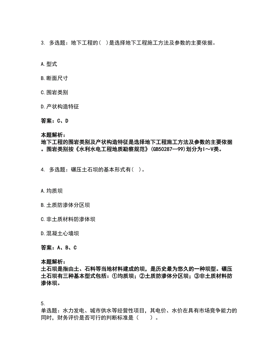 2022注册土木工程师（水利水电）-专业知识考试全真模拟卷1（附答案带详解）_第2页