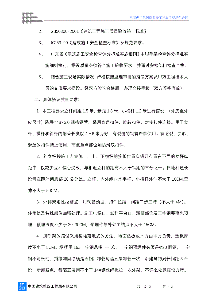 脚手架承包合同终_第4页