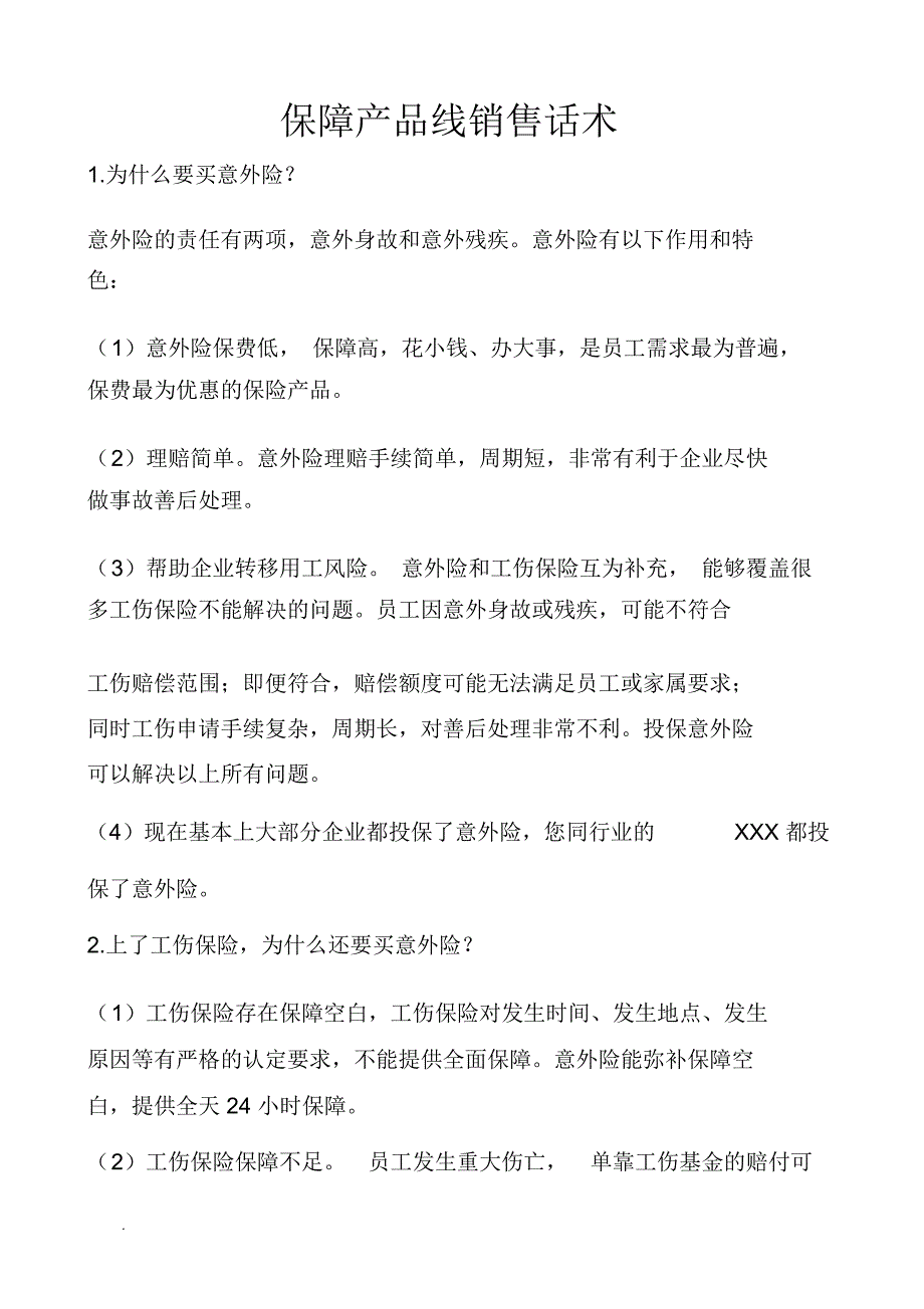 团意险销售话术_第1页