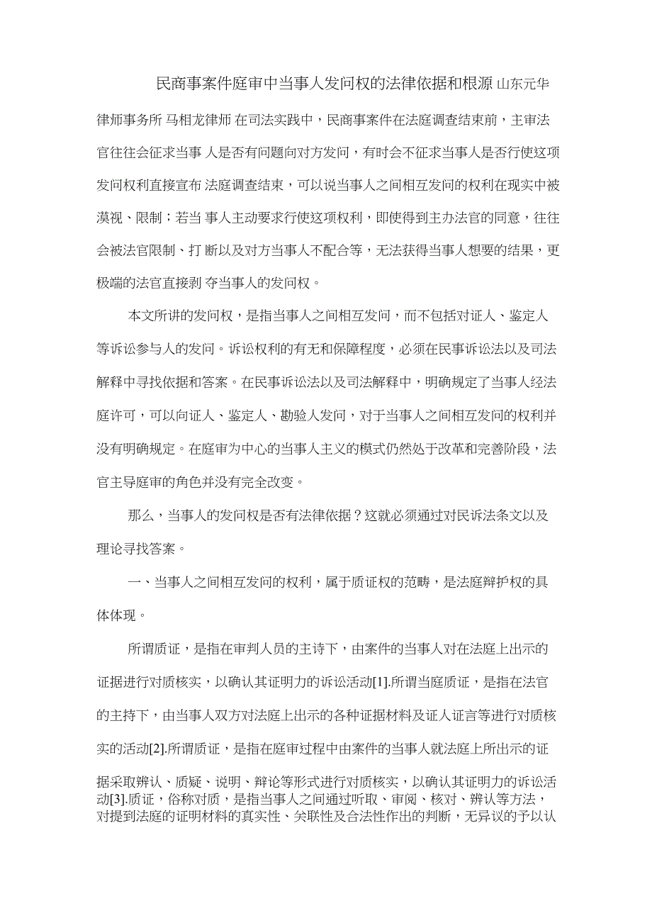 民商事案件庭审中当事人发问权的法律依据和理论根源_第1页