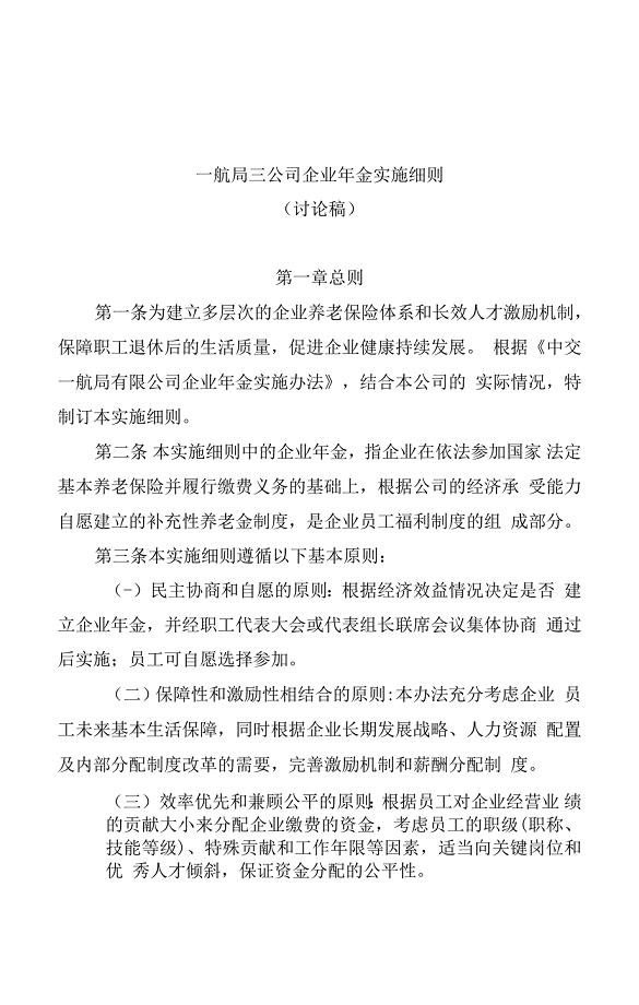 企业年金实施细则