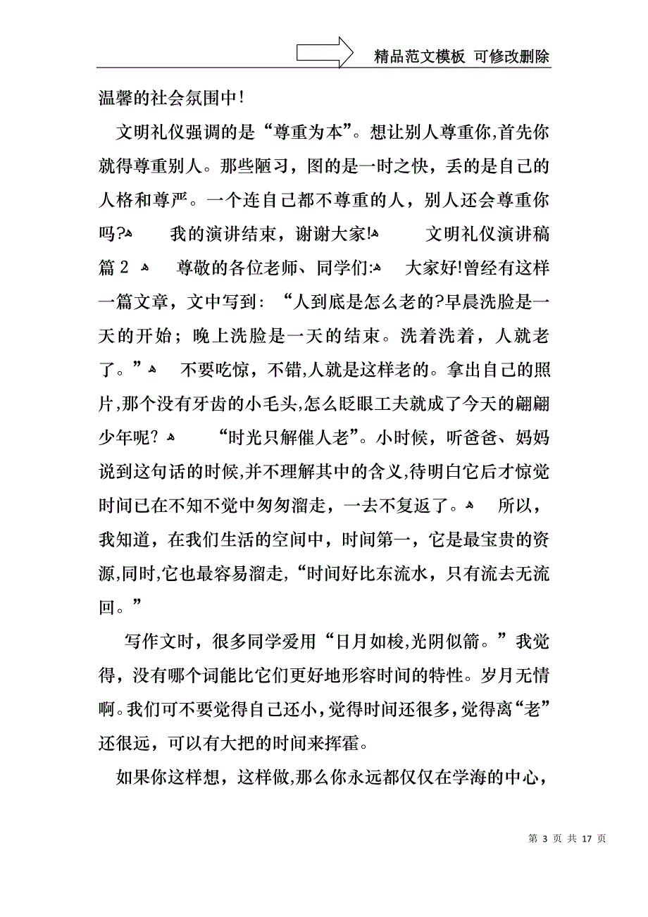 实用的文明礼仪演讲稿集锦6篇_第3页