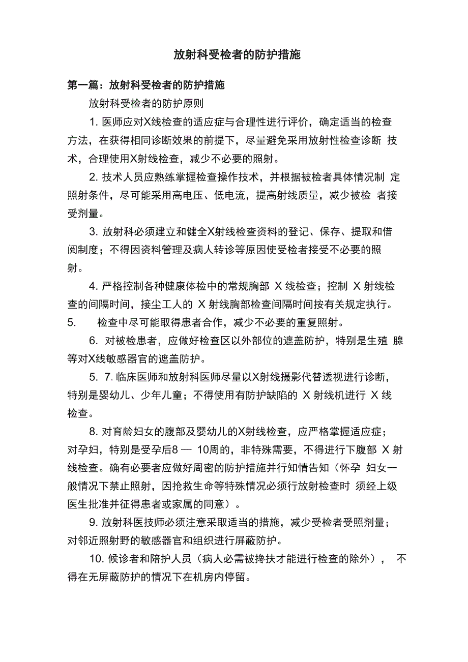 放射科受检者的防护措施_第1页