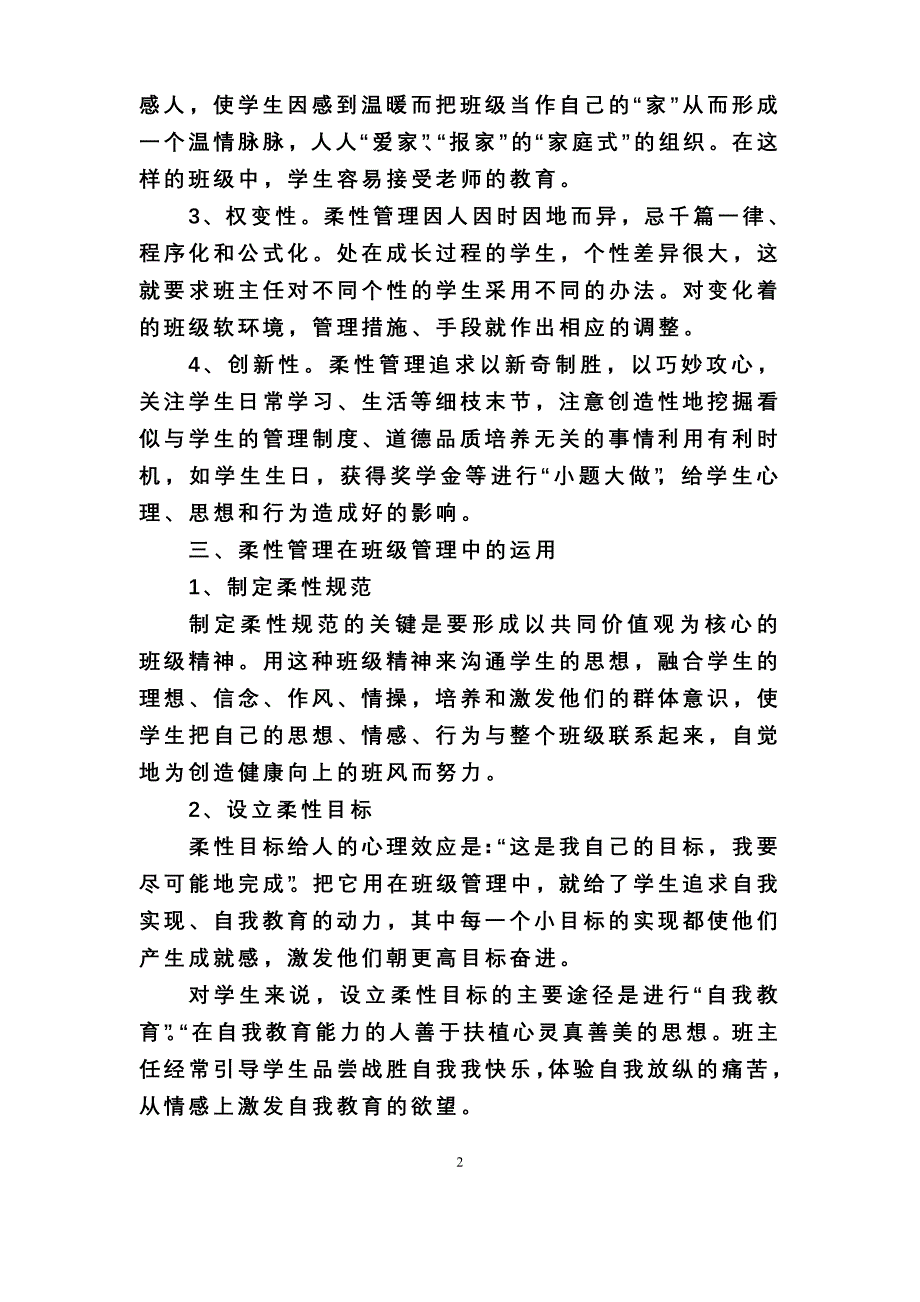 教育：论班级的柔性管理.doc_第2页