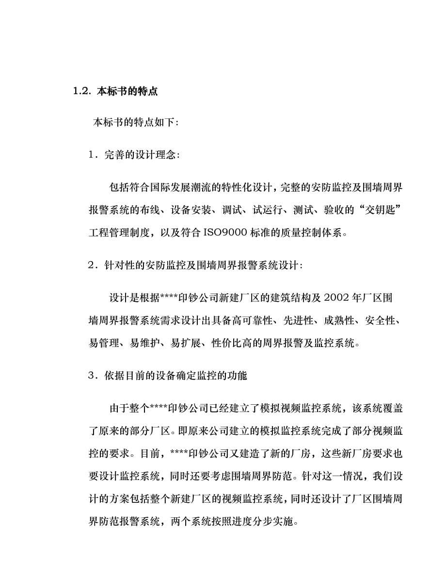 某印钞公司厂区围墙周界报警系统投标书_第5页