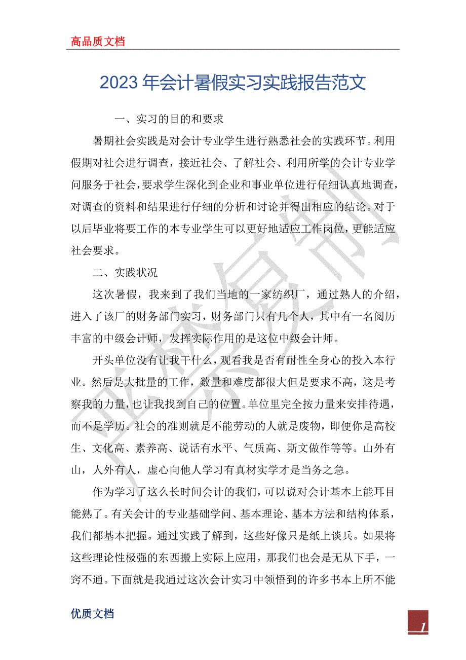 2023年会计暑假实习实践报告范文_第1页