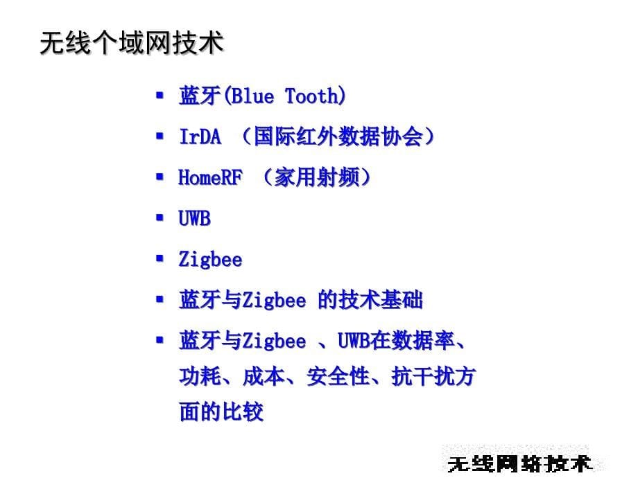 [信息与通信]蓝牙技术_第5页