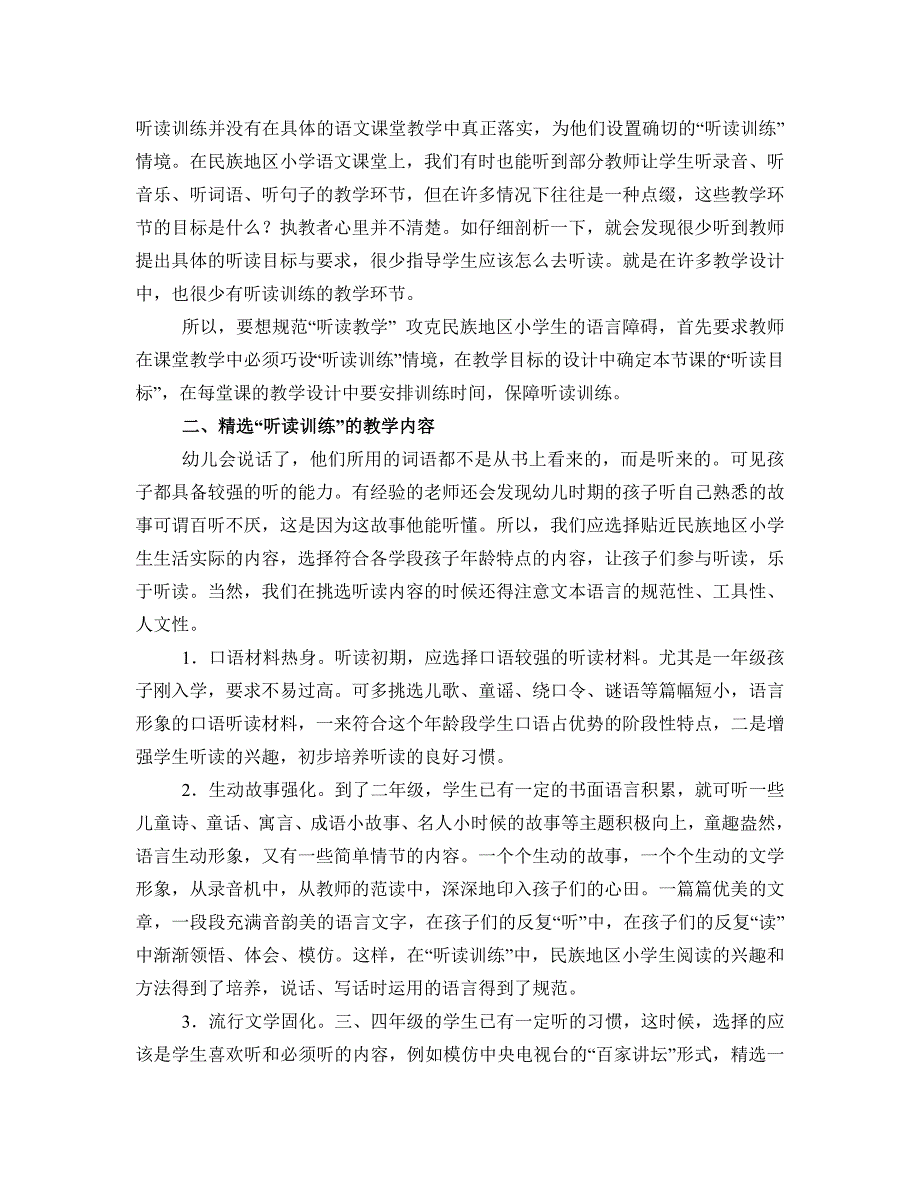 强化民族地区小学听读训练攻克语言障碍_第2页