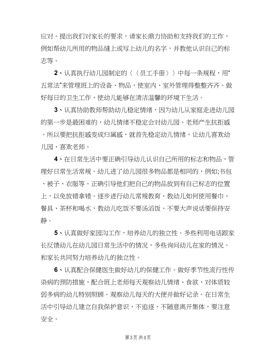 保育员培训工作计划样本（二篇）.doc_第3页