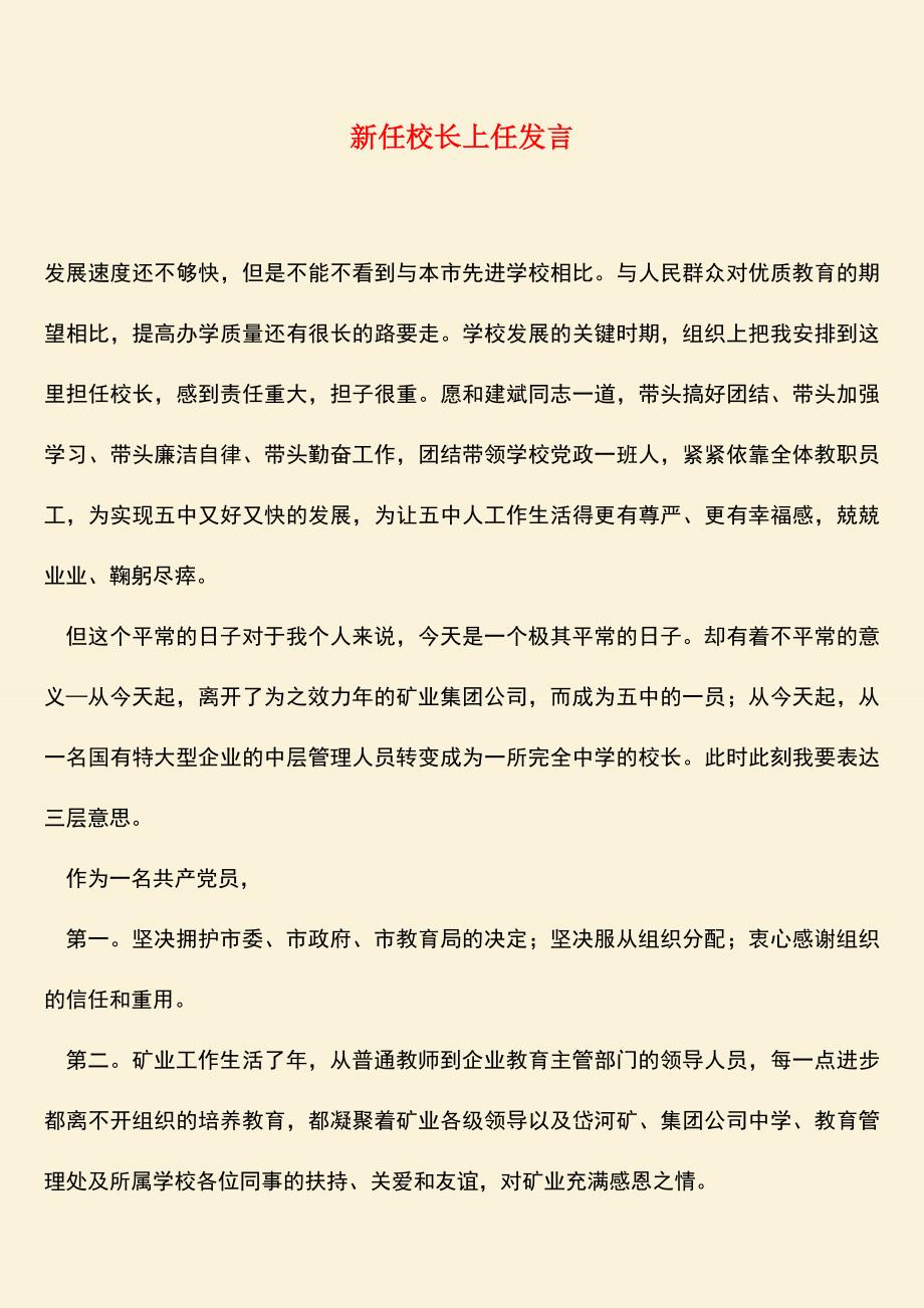 参考范文：新任校长上任发言.doc_第1页