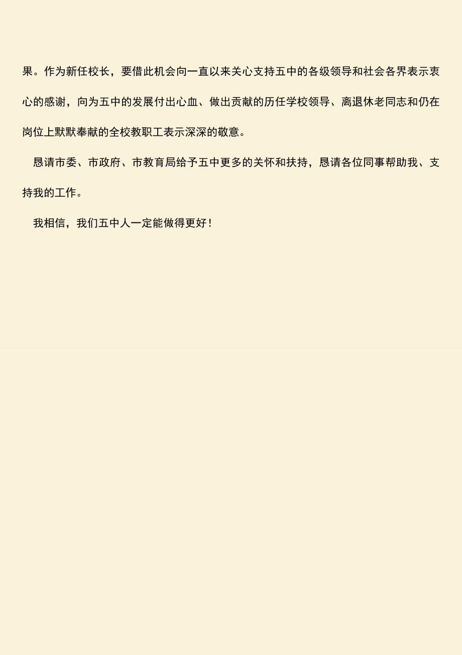 参考范文：新任校长上任发言.doc_第3页