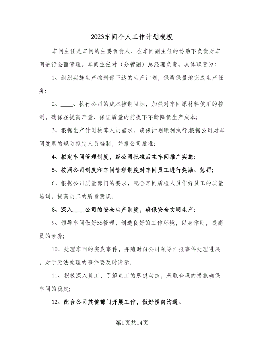 2023车间个人工作计划模板（八篇）.doc_第1页