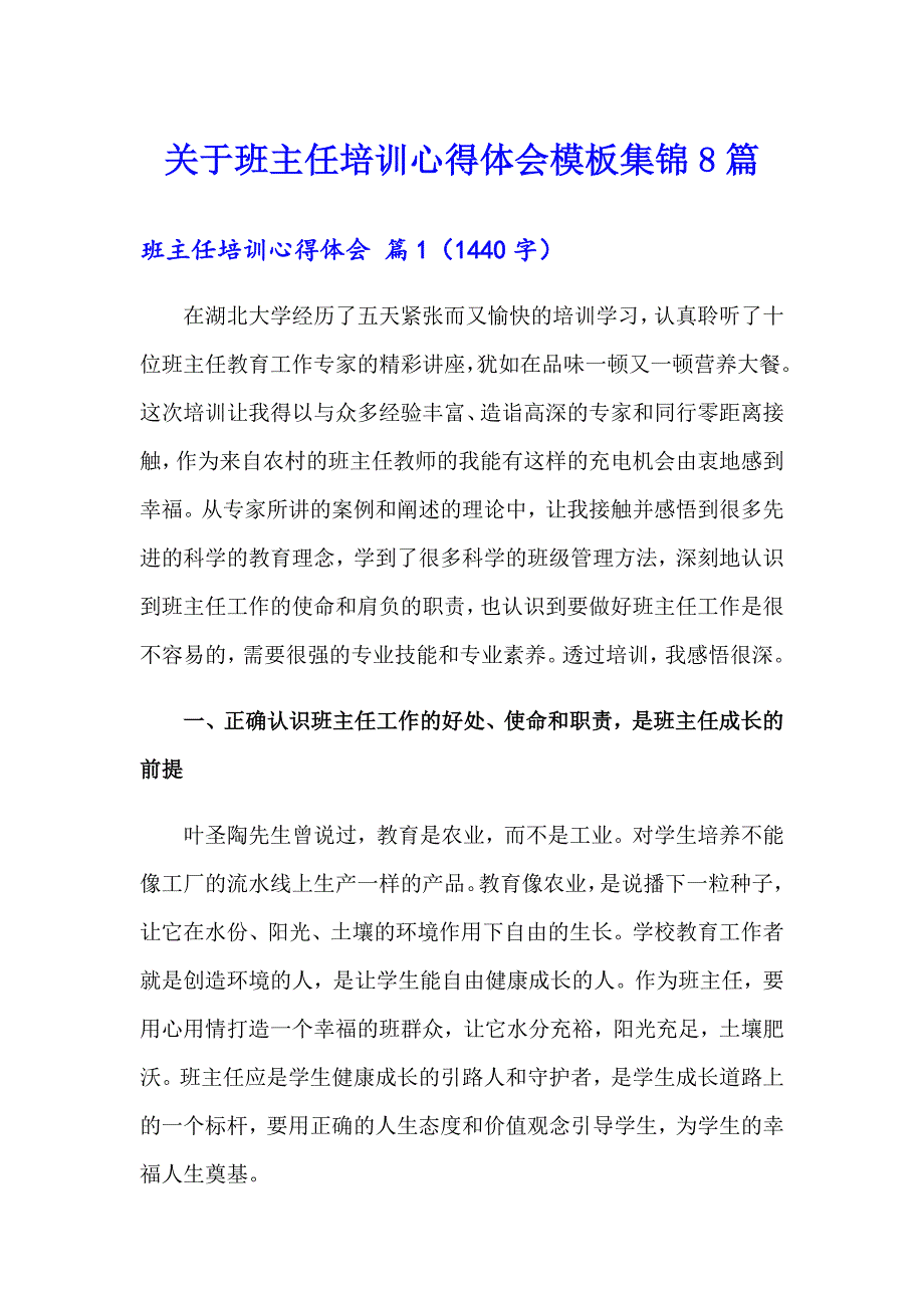 关于班主任培训心得体会模板集锦8篇_第1页