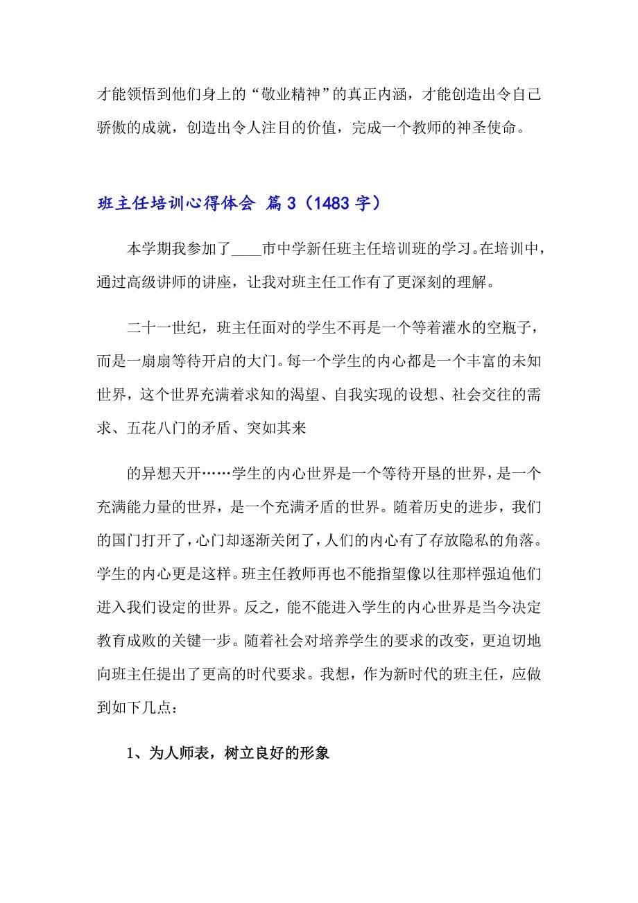 关于班主任培训心得体会模板集锦8篇_第5页