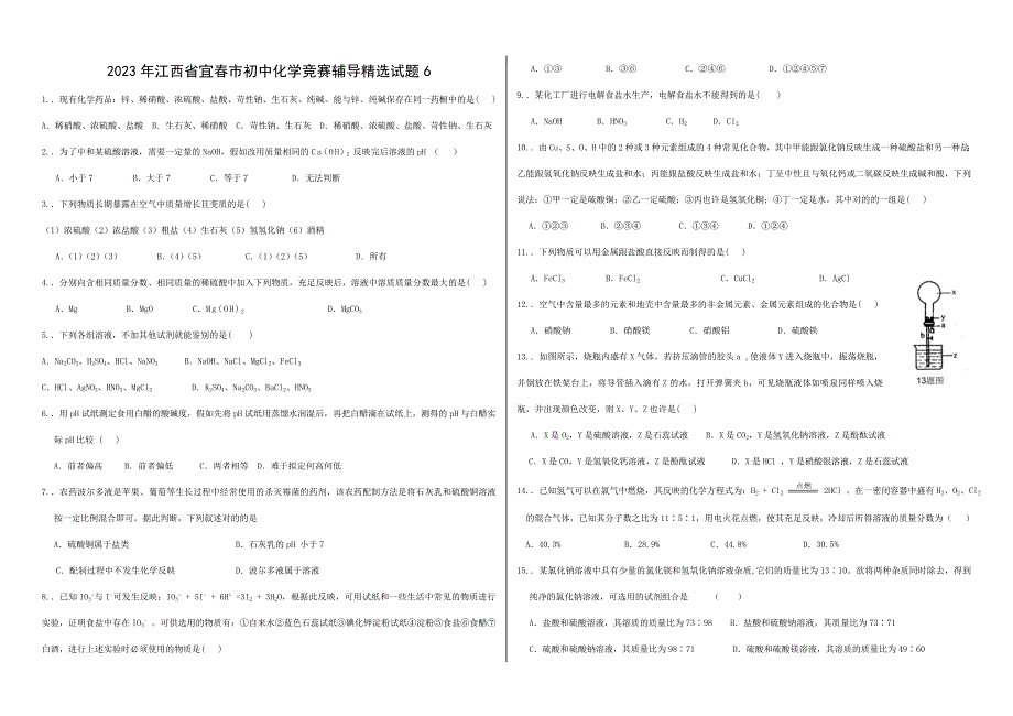 2023年江西省宜春市初中化学竞赛辅导精选试题.doc_第1页