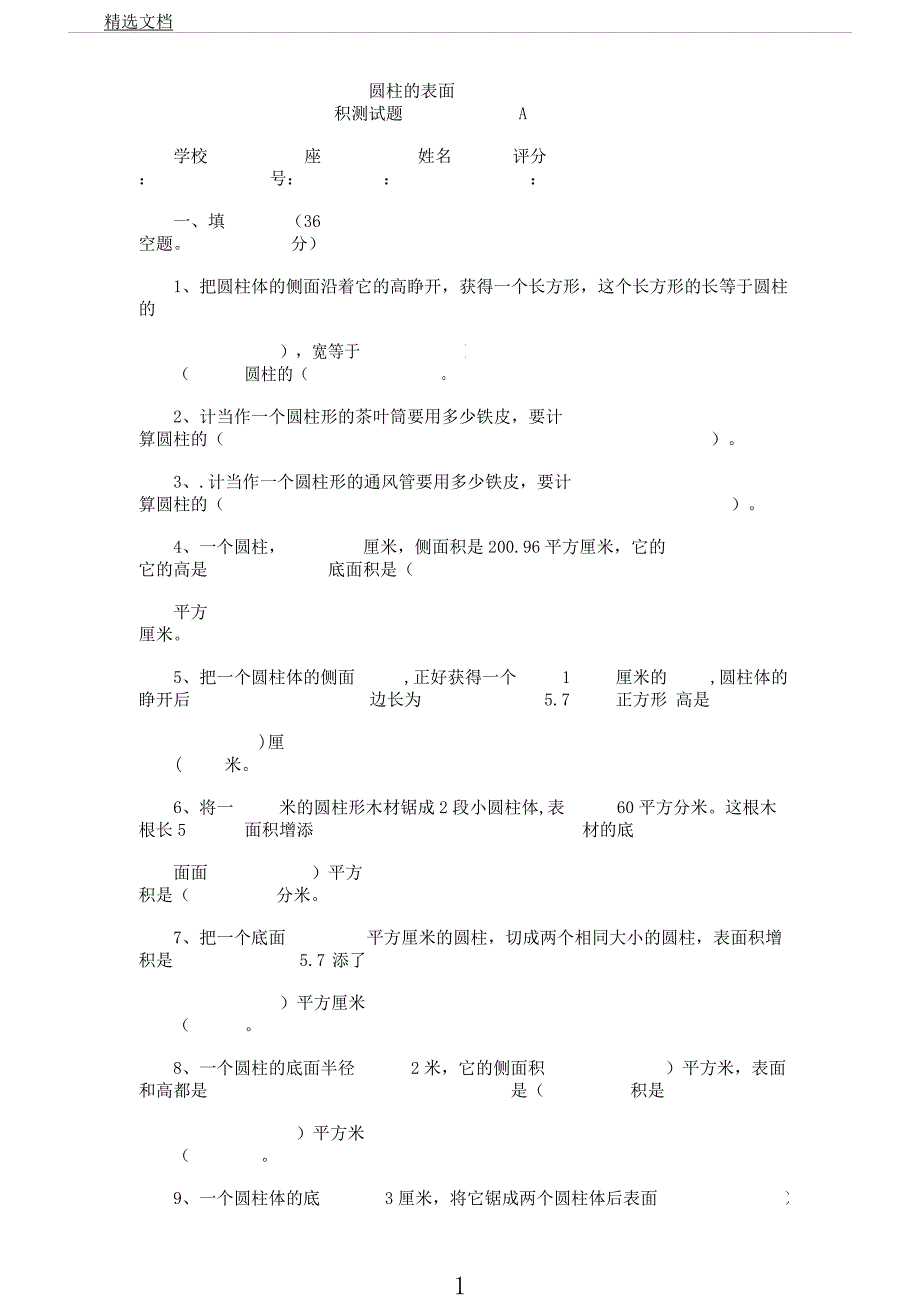 圆柱表面积测试题AB卷.docx_第1页