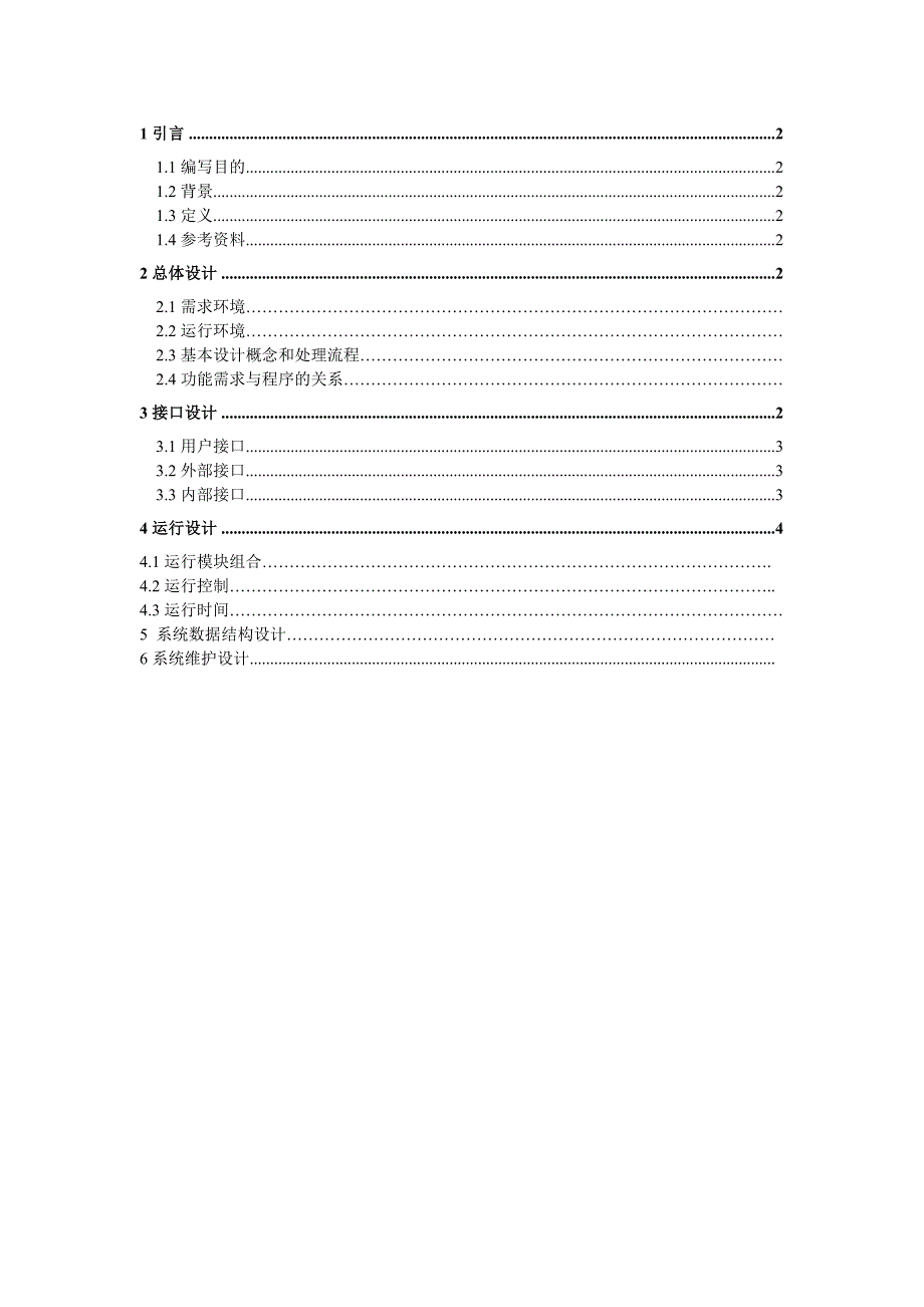 校园在线订餐管理系统概要设计说明书_第1页