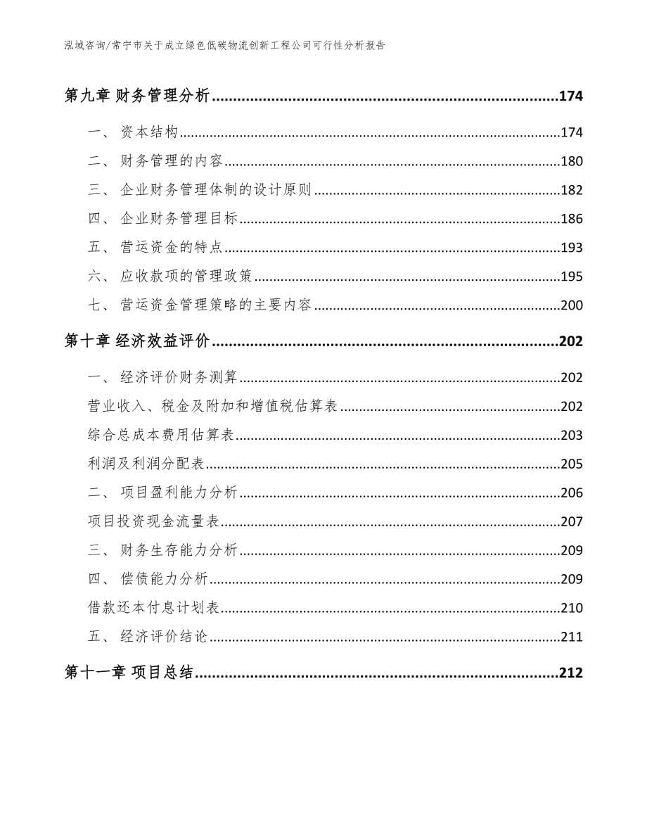 常宁市关于成立绿色低碳物流创新工程公司可行性分析报告_第5页