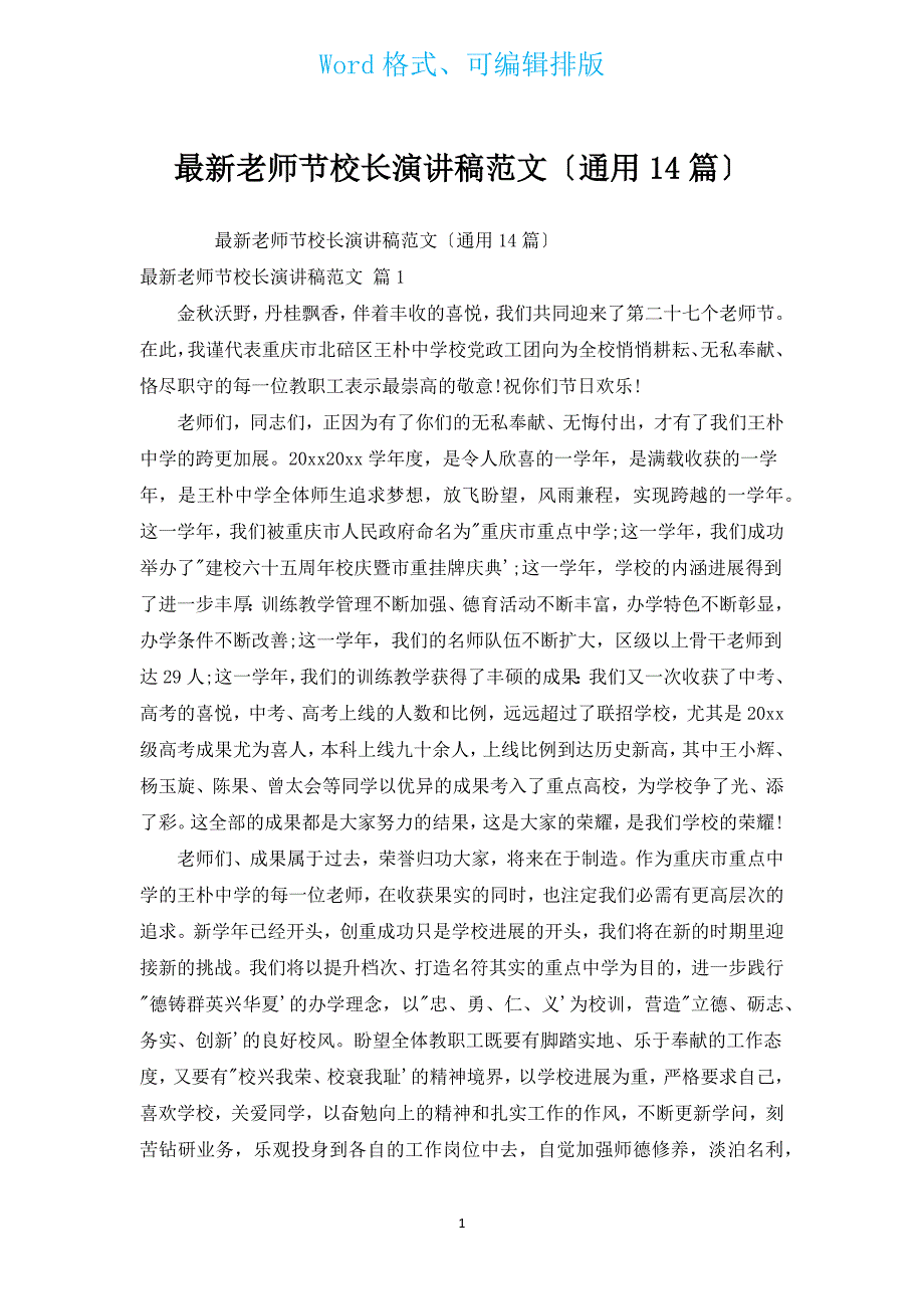 新出教师节校长演讲稿范文（通用14篇）.docx_第1页