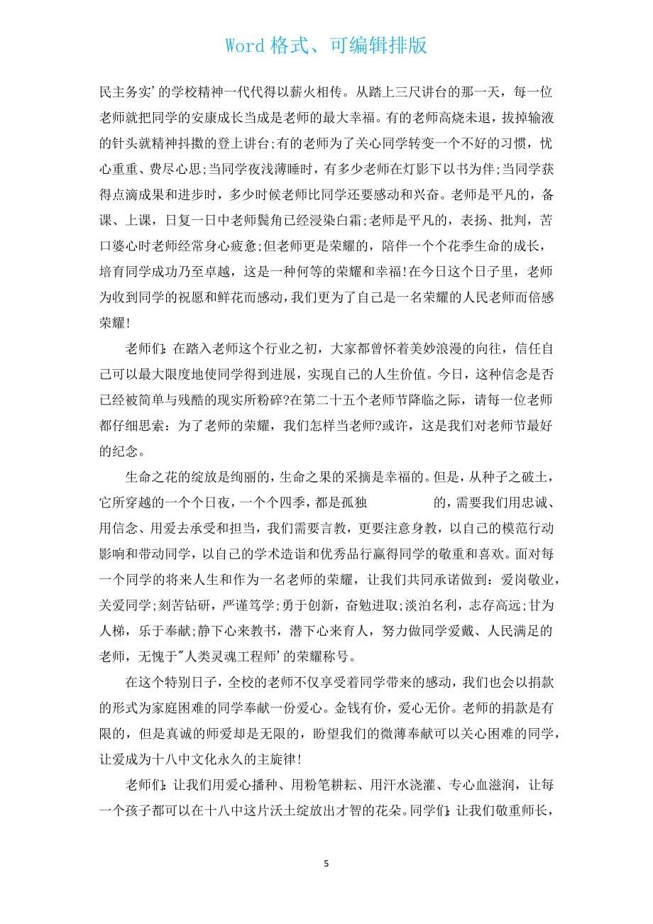 新出教师节校长演讲稿范文（通用14篇）.docx_第5页