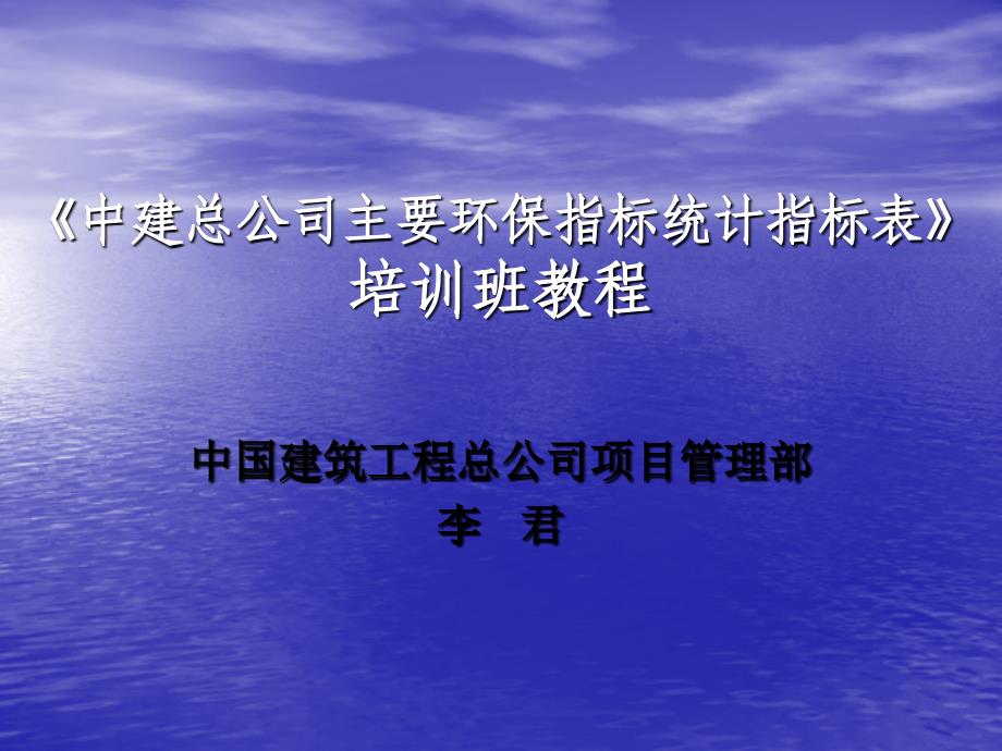 中建总公司主要环保指标统计指标表讲义课件_第1页